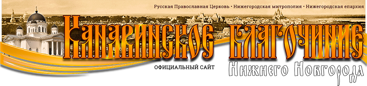 Канавинское благочиние города Нижнего Новгорода