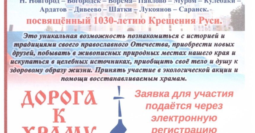 Нижегородская епархия проводит IX Межъепархиальный велопробег православной молодежи «Дорога к храму» Нижегородская епархия проводит IX Межъепархиальный велопробег православной молодежи «Дорога к храму»