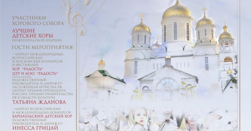 Анонс Сергиевского хорового собора 17 ноября Анонс Сергиевского хорового собора 17 ноября