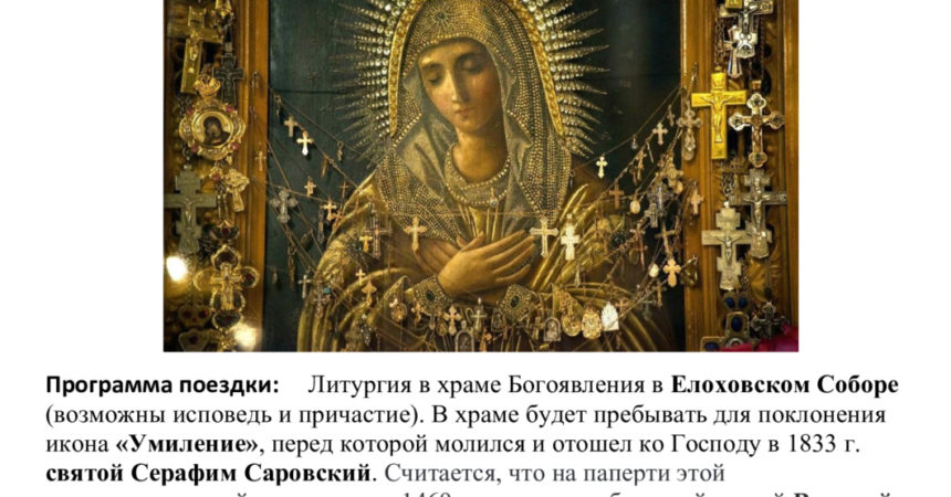 Паломническая поездка в Москву к иконе Божией Матери «Умиление» состоится 3-5 апреля 2020 года Паломническая поездка в Москву к иконе Божией Матери «Умиление» состоится 3-5 апреля 2020 года