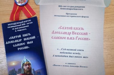 21 апреля 2021 года дружинники-«ушаковцы» приняли участие в форуме, посвященном святому благоверному князю Александру Невскому