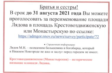 О голосовании за переименование площади Лядова в Крестовоздвиженскую или Монастырскую