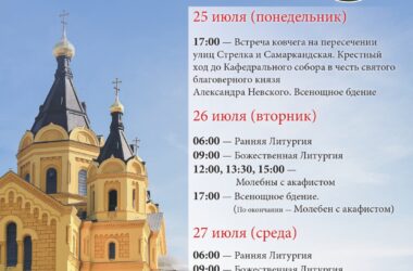 АФИША: график пребывания мощей прп. Сергия Радонежского в Кафедральном соборе Александра Невского 25-27 июля 2022 года