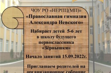 Православная гимназия имени святого благоверного князя Александра Невского приглашает в Школу будущего первоклассника