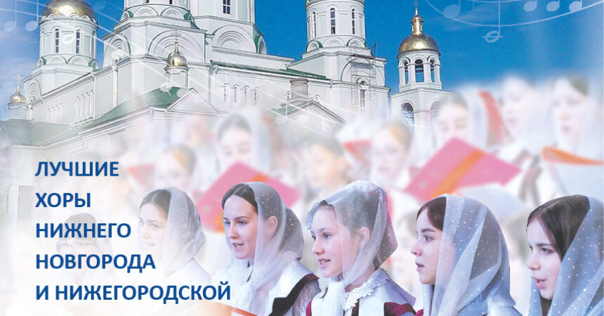время изменено: Приглашаем на IV Сергиевский детский хоровой собор 6 ноября 2022 года в 13.30 часов