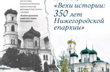 АНОНС: Конференция «Вехи истории: 350 лет Нижегородской епархии» пройдет 16 ноября 2022 года