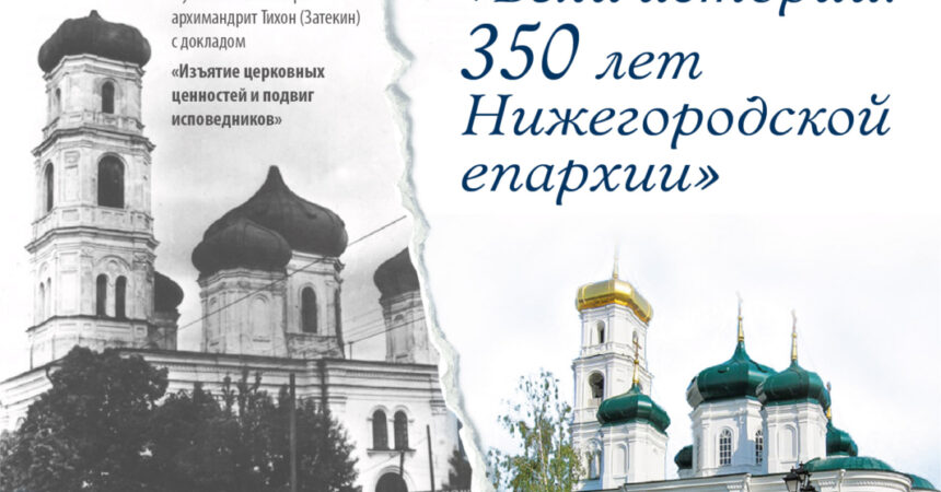 АНОНС: Конференция «Вехи истории: 350 лет Нижегородской епархии» пройдет 16 ноября 2022 года