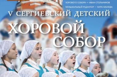 АНОНС V Сергиевского детского хорового собора 12 ноября 2023 года