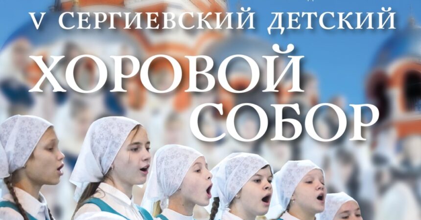 АНОНС V Сергиевского детского хорового собора 12 ноября 2023 года