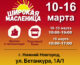 Православная выставка-ярмарка «Широкая масленица» пройдет с 10 по 16 марта 2024 года