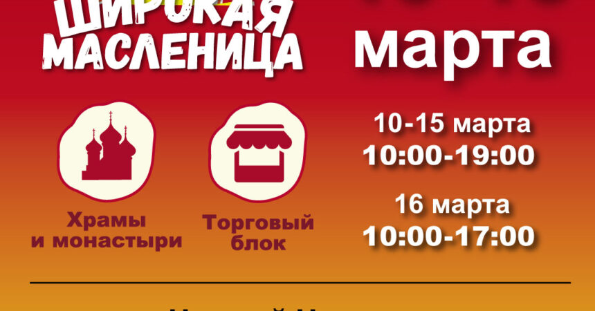 Православная выставка-ярмарка «Широкая масленица» пройдет с 10 по 16 марта 2024 года