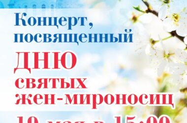 Концерт, посвященный Дню святых Жен-Мироносиц, состоится 19 мая 2024 года