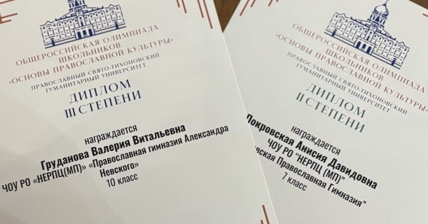 Две ученицы православной гимназии Александра Невского завоевали дипломы 1 и 2 степени в Общероссийской олимпиаде по основам православной культуры Две ученицы православной гимназии Александра Невского завоевали дипломы 1 и 2 степени в Общероссийской олимпиаде по основам православной культуры