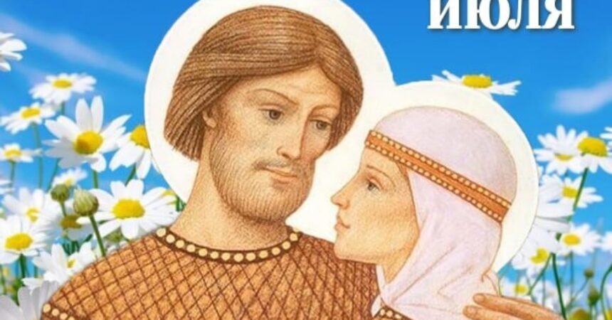 8 июля Канавинское благочиние приглашает принять участие в мероприятиях, посвященных Дню памяти святых благоверных князя Петра и княгини Февронии, Муромских чудотворцев 8 июля Канавинское благочиние приглашает принять участие в мероприятиях, посвященных Дню памяти святых благоверных князя Петра и княгини Февронии, Муромских чудотворцев