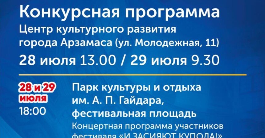 Анонс фестиваля-конкурса «Арзамасские купола» Анонс фестиваля-конкурса «Арзамасские купола»