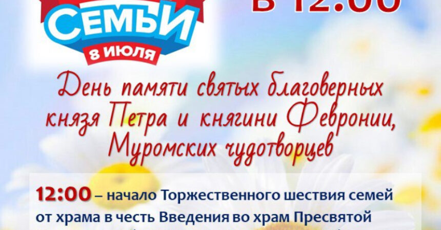 Приглашаем на епархиальное мероприятие, посвященное Дню семьи, любви и верности, которое состоится 8 июля 2025 года Приглашаем на епархиальное мероприятие, посвященное Дню семьи, любви и верности, которое состоится 8 июля 2025 года