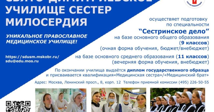 Объявление о наборе на обучение в Свято-Димитриевское училище сестер милосердия (г.Москва) Объявление о наборе на обучение в Свято-Димитриевское училище сестер милосердия (г.Москва)
