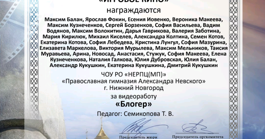 Фильм «Блогер», снятый в сотрудничестве гимназистов, учителей и родителей в рамках фестиваля «Доброе кино», стал победителем фестиваля Фильм «Блогер», снятый в сотрудничестве гимназистов, учителей и родителей в рамках фестиваля «Доброе кино», стал победителем фестиваля