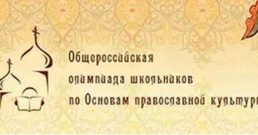 Итоги олимпиады «Русь Святая, храни веру Православную!»