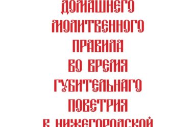 Последование домашнего молитвенного правила во время губительного поветрия в Нижегородской митрополии — 2020