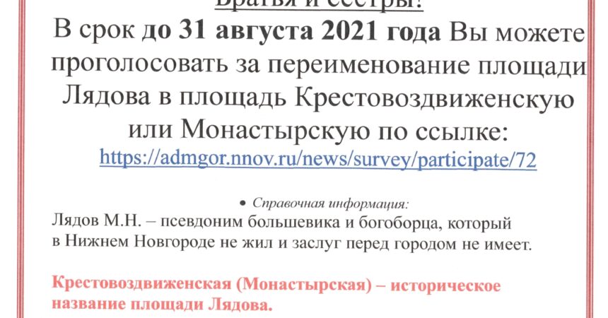 О голосовании за переименование площади Лядова в Крестовоздвиженскую или Монастырскую