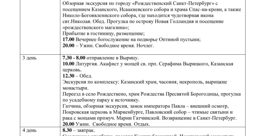 Расписание поездок Паломнического центра Нижегородской епархии 2021-2022