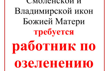 Приходу церквей в честь Смоленской и Владимирской икон Божией Матери требуются уборщица и озеленитель