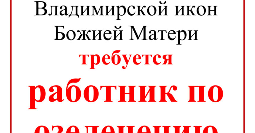 Приходу церквей в честь Смоленской и Владимирской икон Божией Матери требуются уборщица и озеленитель