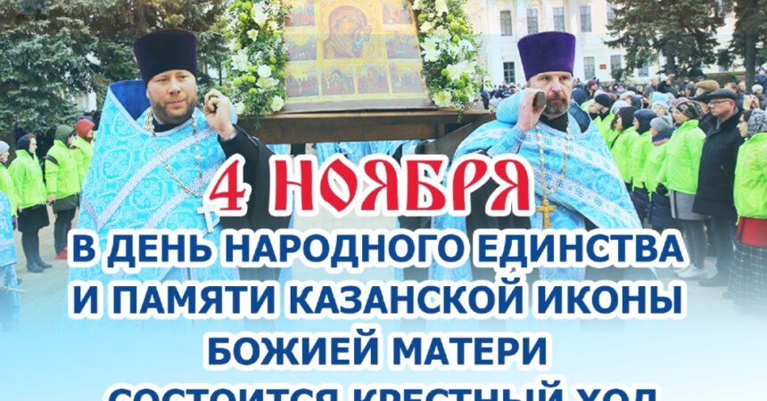 ПРИГЛАШАЕМ ВСЕХ НА ЕПАРХИАЛЬНЫЙ КРЕСТНЫЙ ХОД 4 ноября!