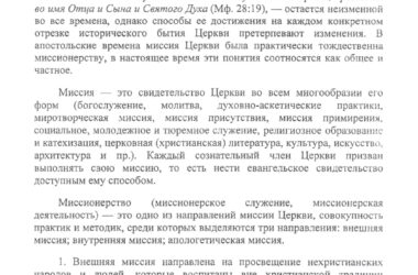 Об основных направлениях миссионерской деятельности Русской Православной Церкви