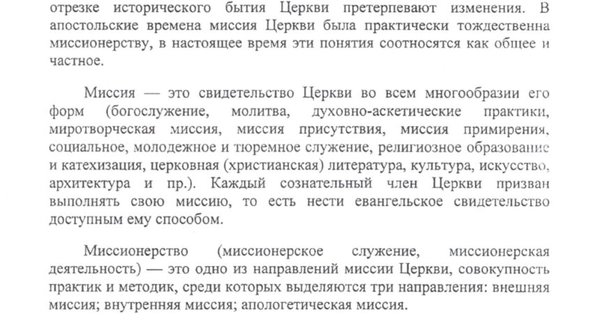 Об основных направлениях миссионерской деятельности Русской Православной Церкви