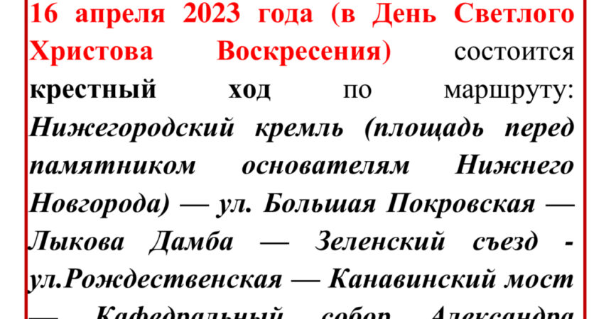 Епархиальный Пасхальный Крестный ход состоится 16 апреля 2023 года