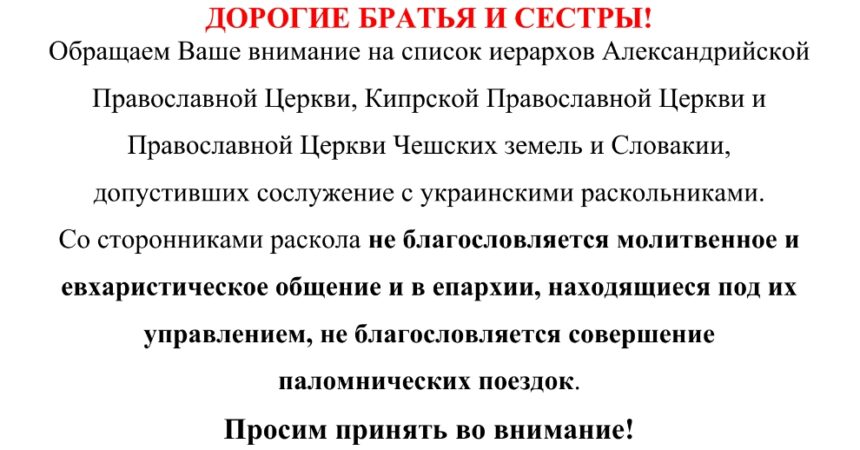 О не благословении общения со сторонниками раскола и совершения паломнических поездок