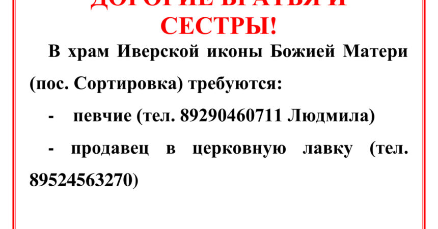 В храм в честь Иверской иконы Божией Матери (пос.Сортировка) требуются певчие и продавец в церковную лавку