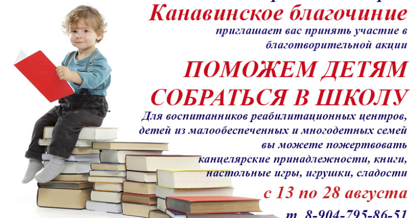 Акция «ПОМОЖЕМ ДЕТЯМ СОБРАТЬСЯ В ШКОЛУ» стартовала в Канавинском благочинии