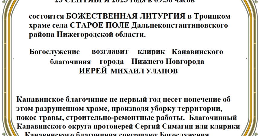 ОБЪЯВЛЕНИЕ: приглашаем желающих на Божественную Литургию в разрушенный храм села Старое Поле 23 сентября 2023 года