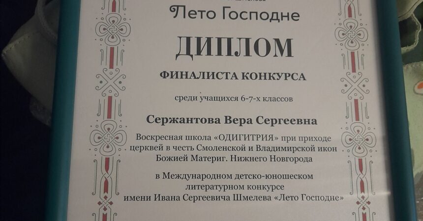 Ученица 6 класса Православной гимназии Александра Невского приняла участие в литературном конкурсе им. И.С. Шмелева «Лето Господне»