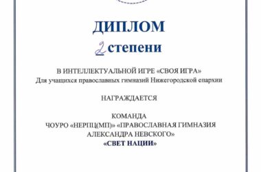 17 апреля в стенах Православной гимназии имени Александра Невского прошла «Своя игра»