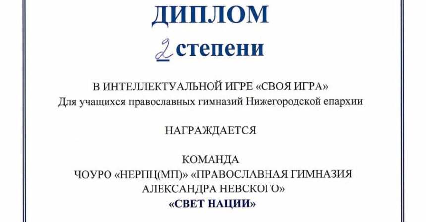 17 апреля в стенах Православной гимназии имени Александра Невского прошла «Своя игра»