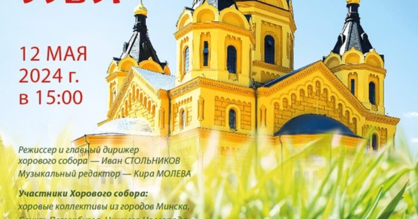 XVII Пасхальный хоровой собор состоится 12 мая 2024 года в 15.00 часов
