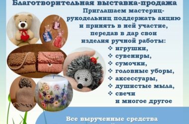 Благотворительная выставка-продажа «Улыбнись, малыш!» пройдет с 27 июля по 2 августа 2024 года