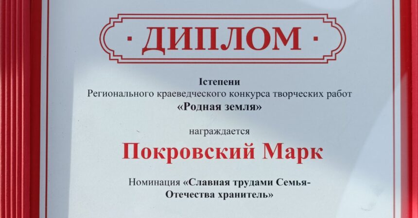 Ученик 5 класса Православной гимназии имени Александра Невского занял 1 место в номинации «Славная трудами Семья — Отечества хранитель»  в региональном краеведческом конкурсе творческих работ «Родная земля»