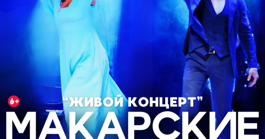 АНОНС концерта Антона и Виктории Макарских 7 ноября 2024 года