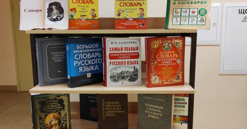 Православная гимназия Александра Невского  присоединилась к празднованию Дня словаря и энциклопедий 22 ноября 2024 года
