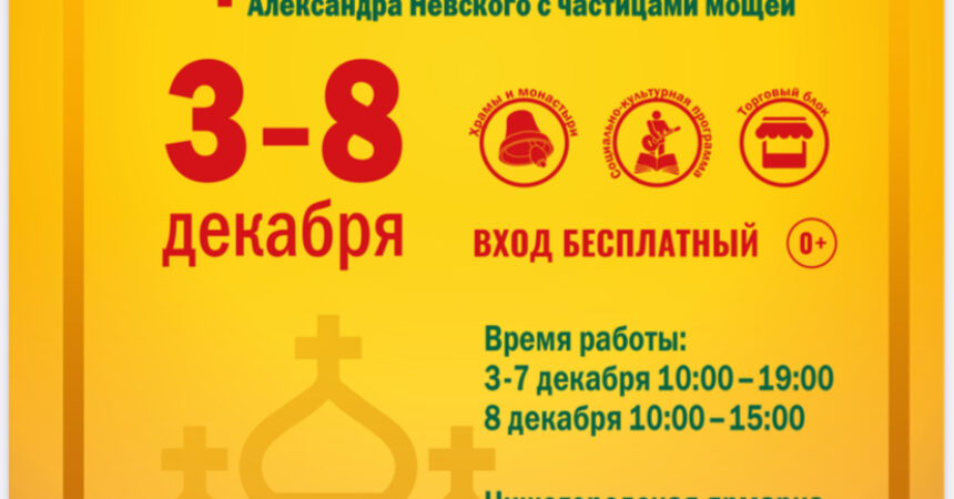 Православная ярмарка «Нижегородский край — земля Серафима Саровского» состоится с 3 по 8 декабря 2024 года