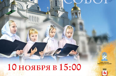 Сергиевский детский хоровой собор состоится 10 ноября 2024 года в 15.00 часов