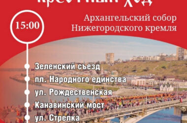 Пасхальный Крестный ход состоится 20 апреля 2025 года