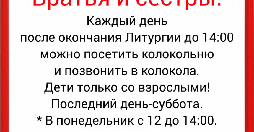 С понедельника по субботу Светлой седмицы можно посетить колокольню Прихода церквей в честь Смоленской и Владимирской икон Божией Матери и позвонить в колокола