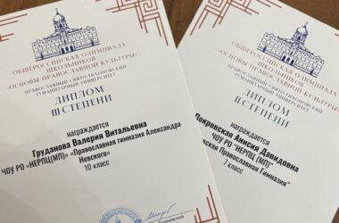 Две ученицы православной гимназии Александра Невского завоевали дипломы 1 и 2 степени в Общероссийской олимпиаде по основам православной культуры