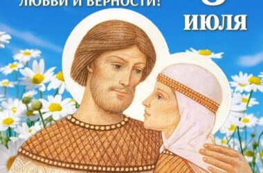 8 июля Канавинское благочиние приглашает принять участие в мероприятиях, посвященных Дню памяти святых благоверных князя Петра и княгини Февронии, Муромских чудотворцев